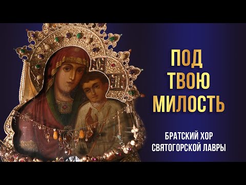 Под Твою милость. Братский хор Святогорской Лавры