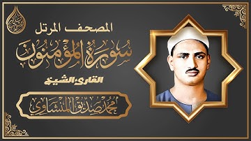 المصحف المرتل | سورة المؤمنون || القارئ الشيخ محمد صديق المنشاوي
