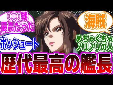 A Collection Of Reactions To Murrue The Veteran Captain Who Became Unrivaled In Fleet Battles G