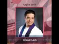 عامر منيب عامل ايه ف حياتك ياحبيبي 