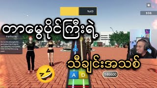 တာမွေပိုင်ကြီး ဖြုတ်ချက်ဘဲ😅