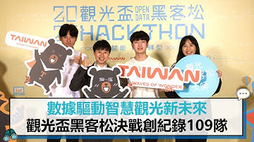 數據驅動智慧觀光新未來　觀光盃黑客松決戰創紀錄109隊【CNEWS】