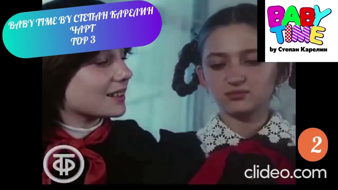 бета-проект на канале baby time (baby time by степан карелин)