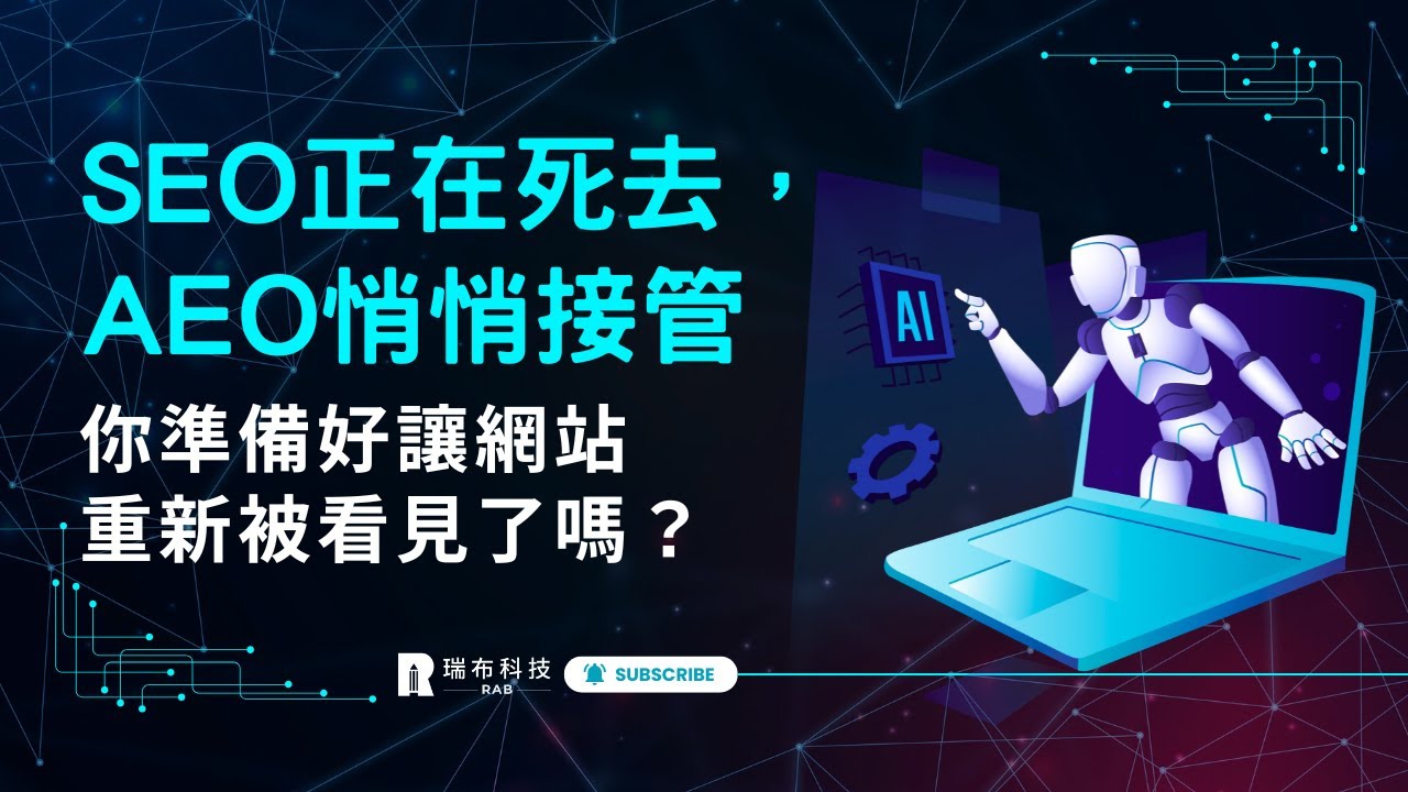 SEO正在死去，AEO悄悄接管：你準備好讓網站重新被看見了嗎？