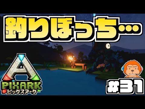 Switch版ピックスアーク 31 恐竜世界でまさかの釣り竿 初めての魚釣り Pixark 実況プレイ Youtube