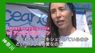 2017年 #9 アンジェラ・磨紀・バーノンさんインタビュー | 海と日本PROJECT in かながわ