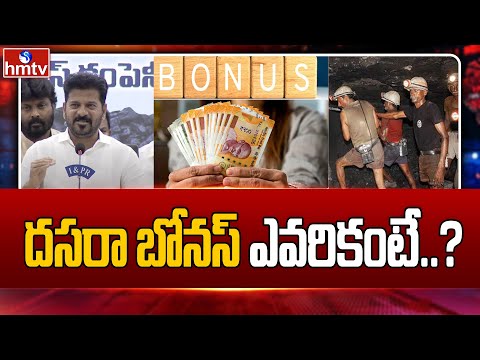 CM Revanth Reddy Dussehra Bonus : దసరా బోనస్ ఎవరికంటే..? | hmtv - HMTVNEWS