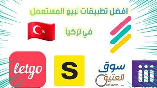 افضل تطبيقات لشراء والبيع الجديد والمستعمل في تركيا|buy and sell new and used in Turkey