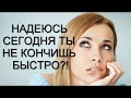 ტ Как долго не кончать?  5 Способов продления полового акта. Алекс Мэй