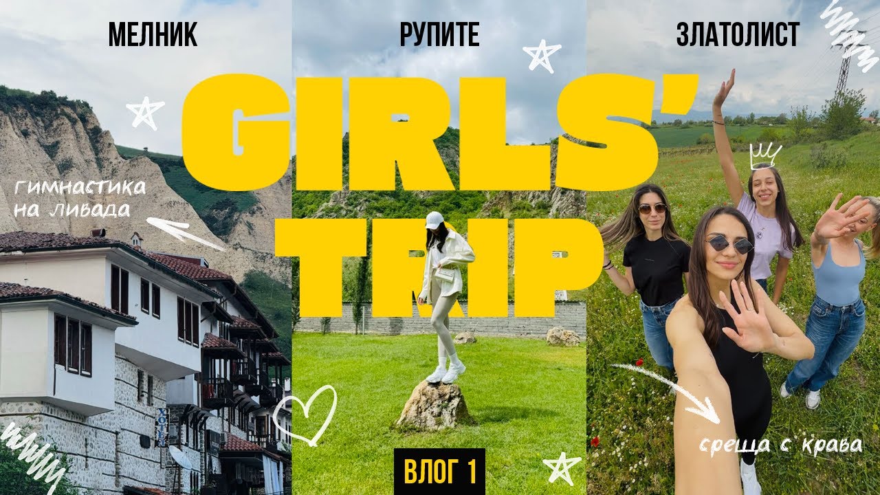 GIRLS' TRIP - МЕЛНИК | ПРЕПОДОБНА СТОЙНА | РУПИТЕ