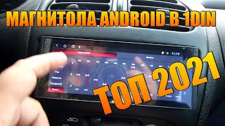 УСТАНОВИЛ ТОПОВУЮ МАГНИТОЛУ ANDROID В 1DIN #автозвук #топ2021#наандройде