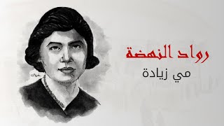 رواد النهضة: مي زيادة