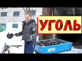 Уголь. Поездка, погрузка и загрузка в котёл.