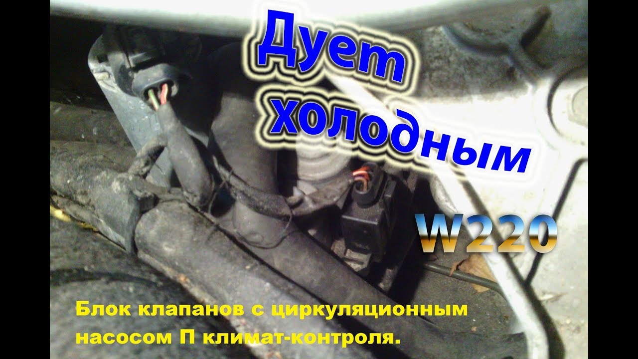 Проверка клапанов климатконтроля - Mercedes W220 - YouTube