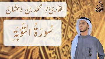 سورة التوبة كاملة.(بقصر المنفصل) || القارئ محمد دهشان ♡ #محمد_دهشان #قران_كريم 