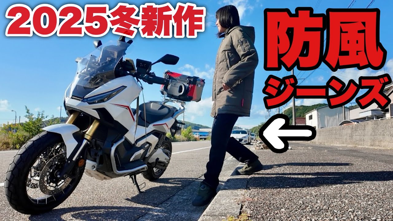 新作「防風ジーンズ•ボア」を穿いてツーリング！真冬もバイクに乗る