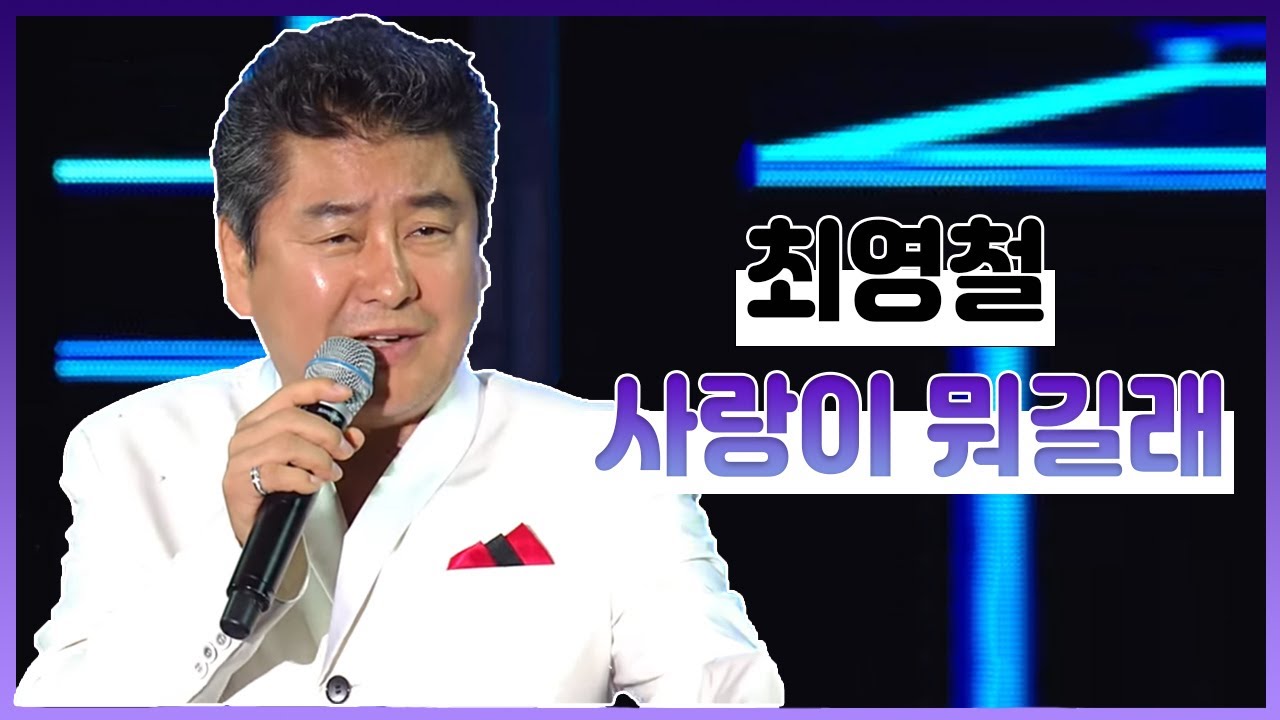 [가요베스트] 최영철 사랑이 뭐길래