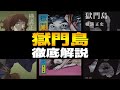 獄門島 徹底解説!金田一耕助シリーズ|あらすじ、登場人物と相関図、真相・犯人や動機・トリック、レビューと執筆背景、余談などをまとめています【横溝正史の傑作推理小説】