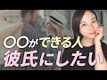 【30代男性必見】女性が本気で彼氏にしたくなる男性の特徴7選