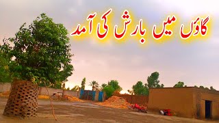 Rain and mud house | Heavy rain in village during summer |بارش اور کچے مکان