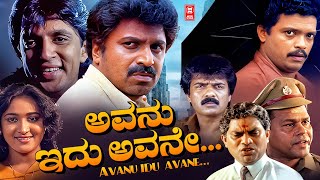 AVANU IDU AVANE New Kannada Dubbed Movies 2024 | Latest Kannada Movie 2024