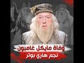 اشتهر في هاري بوتر ما سبب موت مايكل غامبون