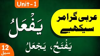 Learn Arabic Grammar | عربى گرامر سيكھيے | Lesson 12 | Unit - 1 | Urdu