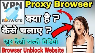 Proxy Browser Unblock Website Kaise Use Kare || Proxy Browser Vpn Kya hai | How to use Proxy browser screenshot 2