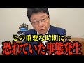 高市総理誕生どころじゃない！誰もが予想していなかった展開になりました【北村晴男】