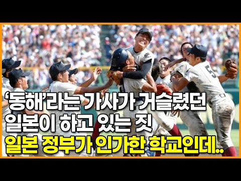 ‘동해’라는 가사가 거슬렸던 일본이 하고 있는 짓, 일본 정부가 인가한 학교인데..