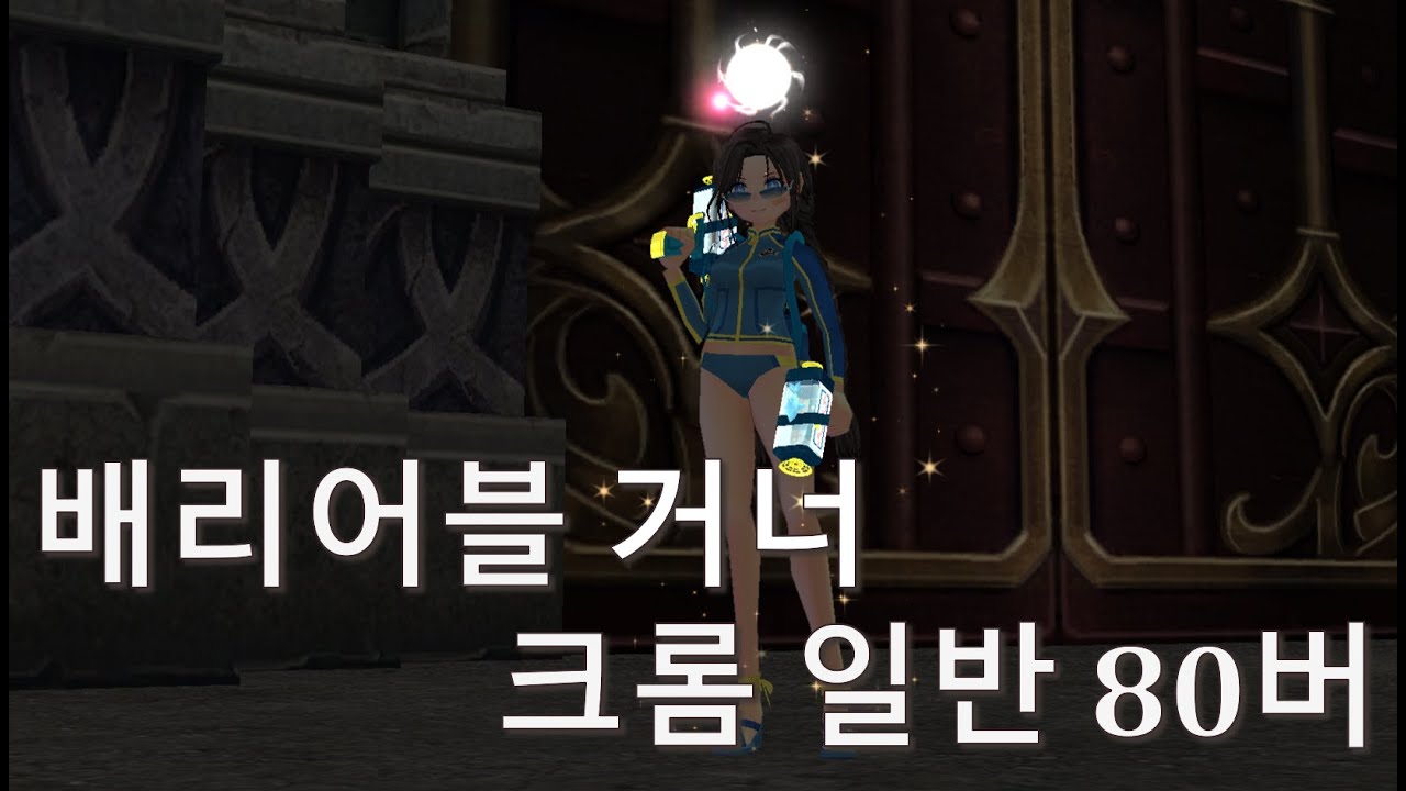 배리어블 거너 크롬 일반 솔플 80 버스트 (노파롭)