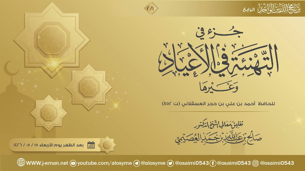جزء في التهنئة في الأعياد وغيرها للحافظ ابن حجر (٢) | تعليق الشيخ صالح العصيمي