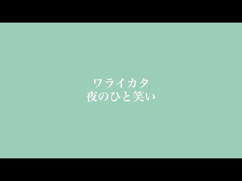 ワライカタ / 夜のひと笑い 女性ゲーム配信者が２人で歌ってみた ｜ イヤホン推奨　【カラオケ】