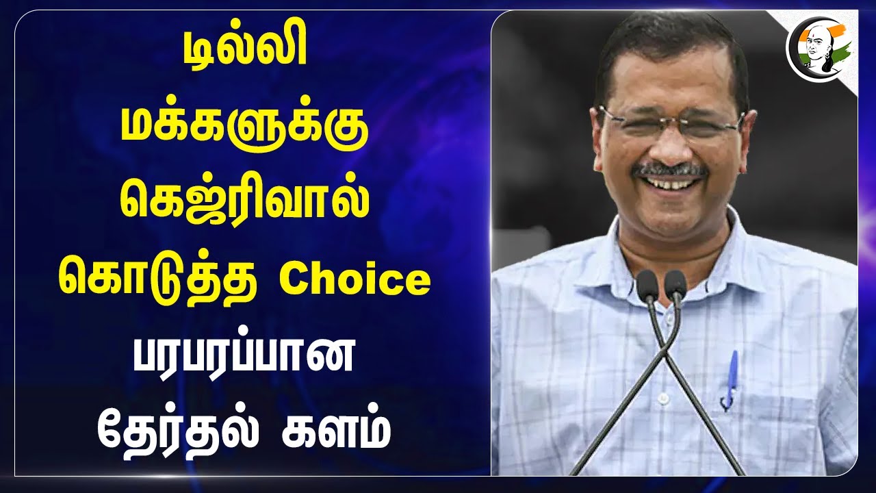 Delhi People-க்கு Kejriwal கொடுத்த Choice | Delhi Elections 2025 | BJP | PM Modi