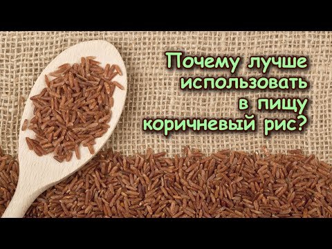 ПОЧЕМУ лучше ИСПОЛЬЗОВАТЬ в пищу КОРИЧНЕВЫЙ РИС?