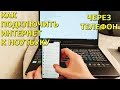 Как подключить интернет к ноутбуку через телефон!