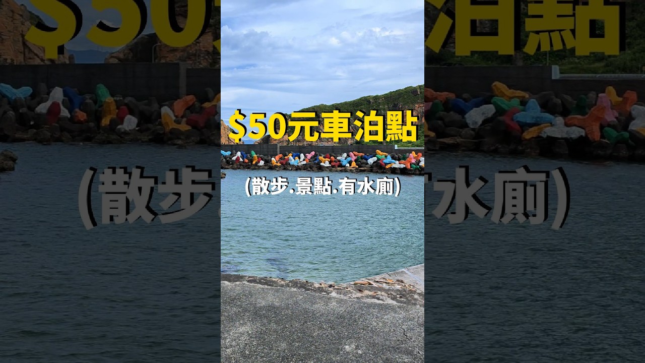 $50元車泊點|景點.散步.有水廁 縮圖