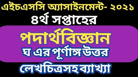 ঘ নং এর লেখচিত্র উত্তর পদার্থবিজ্ঞান ৪র্থ সপ্তাহ ২০২১ এইচএসসি অ্যাসাইনমেন্ট HSC Physics 4th week