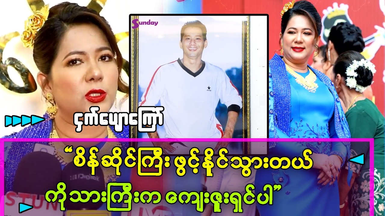 ကိုသားကြီး နာမည်ကြောင့်ပဲ စိန်ရွှေဆိုင်ကြီး ဖွင့်နိုင်ခဲ့တာပါ-မမကြီးဒွေးကေ