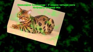 Кавалеров Александр - У кошки четыре ноги MrGreeny DubStep Remix