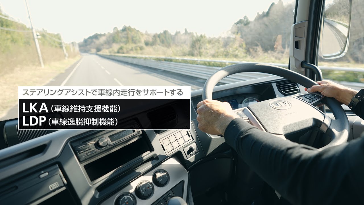 Quon：ステアリングアシストで車線内走行をサポートするLKA / LDP