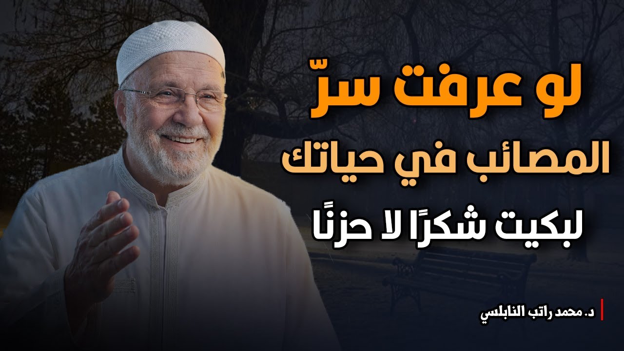 لو عرفت سرّ المصائب في حياتك.. لبكيت شكرًا لا حزنًا! | الشيخ محمد النابلسي