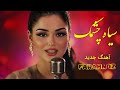 آهنگ جدید عاشقانه سیاه چشمک با آواز دلنشین فرحناز FARAHNOZ New Song 