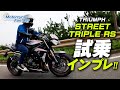 TRIUMPH ストリートトリプルRS 試乗インプレッション！【協力店：トライアンフ茅ケ崎】 Motorcycle Fantasy