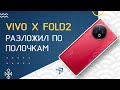 VIVO X Fold2 - ОБЗОР раскладушки и ВСЁ про удобство работы с ней