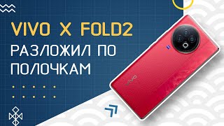 VIVO X Fold2 - ОБЗОР раскладушки и ВСЁ про удобство работы с ней