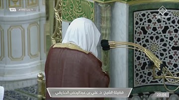صلاة العشاء للشيخ علي الحذيفي سورة المدثر 11-7-1442