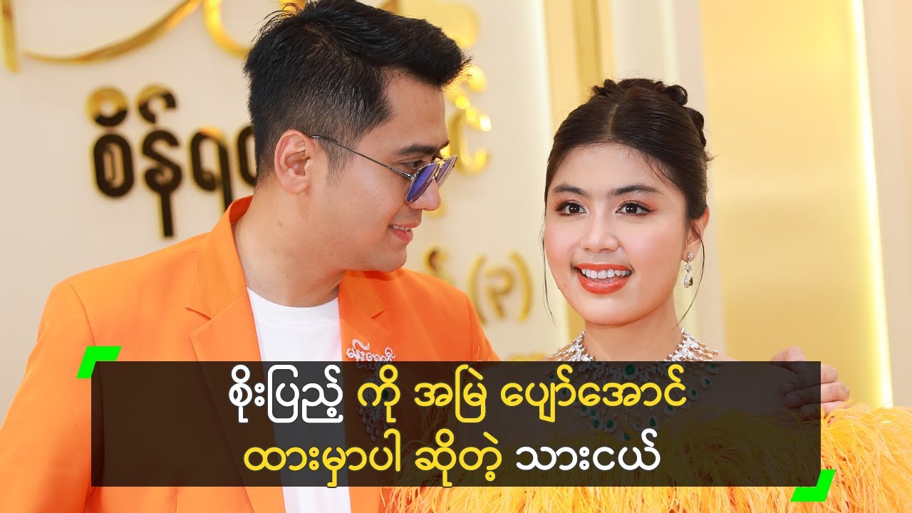 စိုးပြည့် ကို အမြဲ ပျော်အောင်ထားမှာပါ ဆိုတဲ့ ဟိန်းဝေယံ