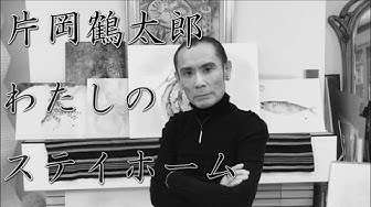 片岡鶴太郎 Youtube