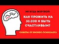 Как прожить на 30.000 рублей и остаться счастливым? СОВЕТЫ БИЗНЕС-ПСИХОЛОГА